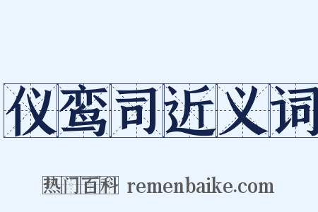 仪鸾司近义词是什么意思的图片